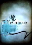 36047_Bitva_ekstrasensov.