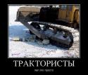 39106_407192_traktorist_demotivators_ru.