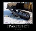 44835_407192_traktorist_demotivators_ru.