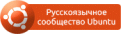 9019ubuntu-ru_button1.